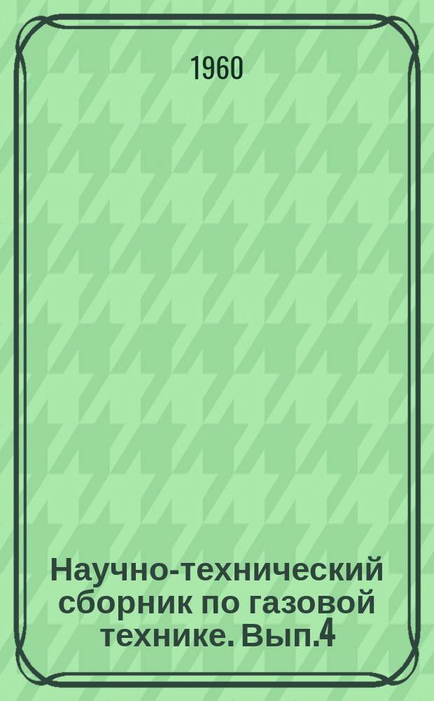 Научно-технический сборник по газовой технике. Вып.4 : Автоматизация в газовой промышленности