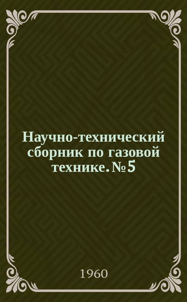 Научно-технический сборник по газовой технике. №5 : Компрессоры и газотурбинные установки