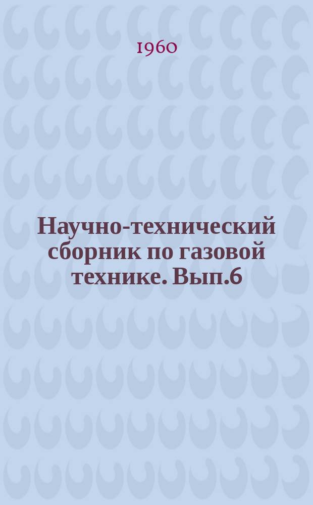 Научно-технический сборник по газовой технике. Вып.6 : Автоматизация на магистральных газопроводах