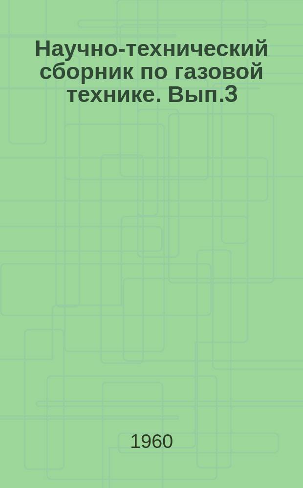 Научно-технический сборник по газовой технике. Вып.3 : Газовая хроматография