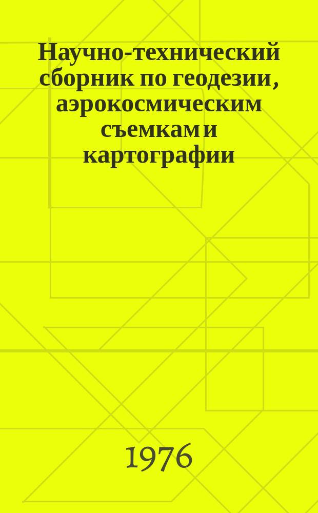 Научно-технический сборник по геодезии, аэрокосмическим съемкам и картографии