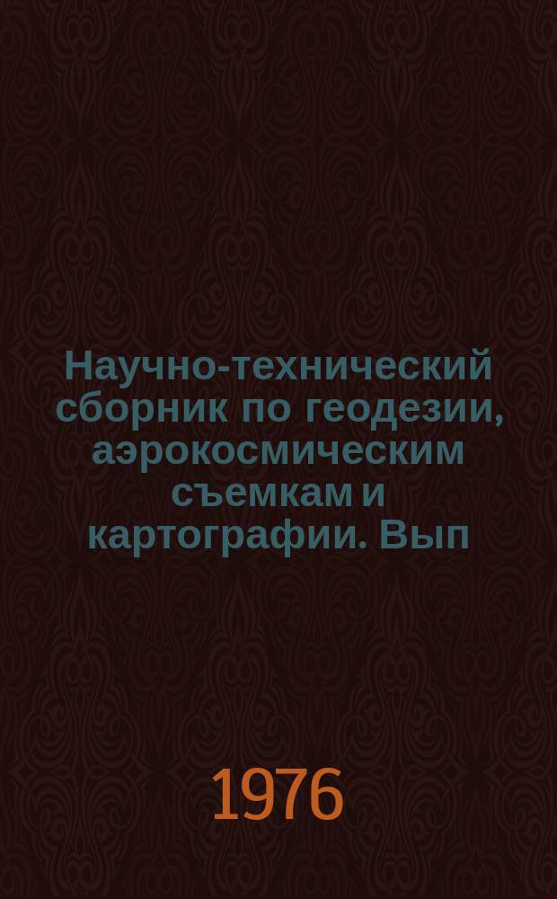 Научно-технический сборник по геодезии, аэрокосмическим съемкам и картографии. Вып.1 : Топографо-геодезическое обеспечение городов