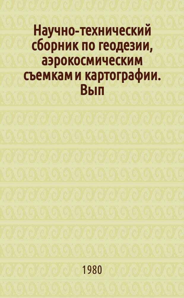 Научно-технический сборник по геодезии, аэрокосмическим съемкам и картографии. Вып.4 : Геодезическое обеспечение строительства инженерных сооружений, монтажа и эксплуатации технологического оборудования