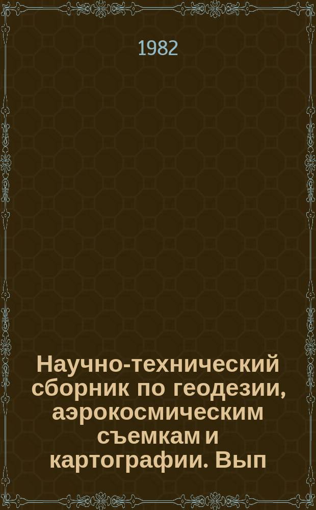 Научно-технический сборник по геодезии, аэрокосмическим съемкам и картографии. Вып.6 : Автоматизация крупномасштабного картографирования