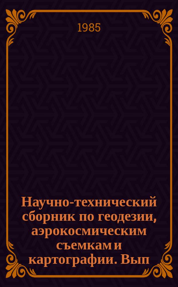 Научно-технический сборник по геодезии, аэрокосмическим съемкам и картографии. Вып.8 : Совершенствование технологии создания крупномасштабных планов