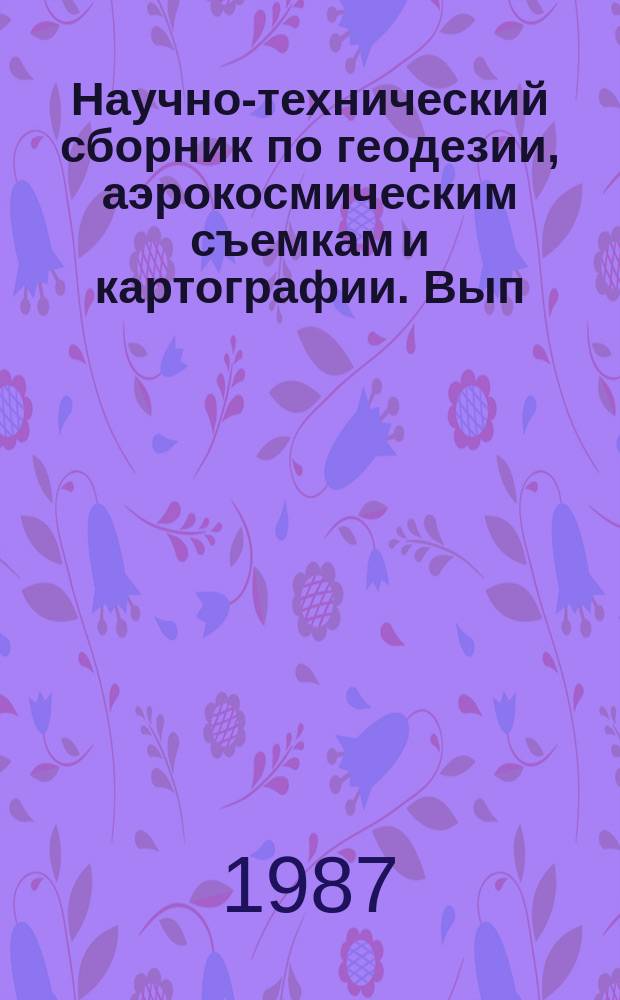 Научно-технический сборник по геодезии, аэрокосмическим съемкам и картографии. Вып.11 : Крупномасштабные топографические съемки