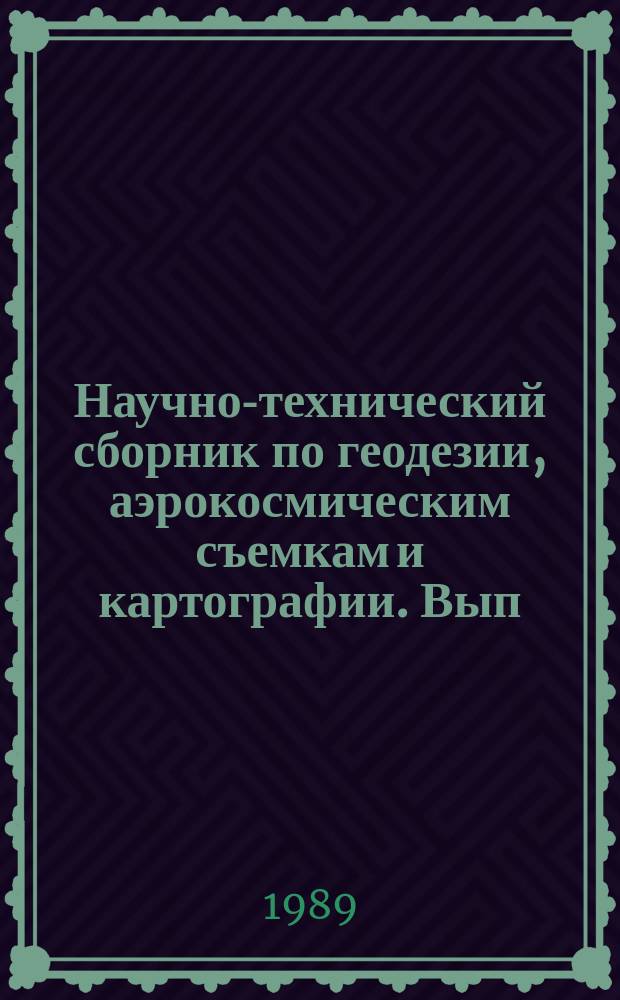 Научно-технический сборник по геодезии, аэрокосмическим съемкам и картографии. Вып.13 : Топографо-геодезическое обеспечение городов