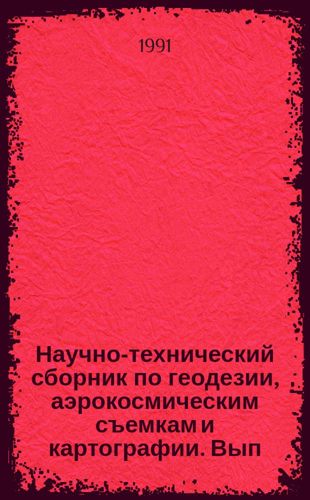 Научно-технический сборник по геодезии, аэрокосмическим съемкам и картографии. Вып.14 : Автоматизированная информационная система крупномасштабная топографическая