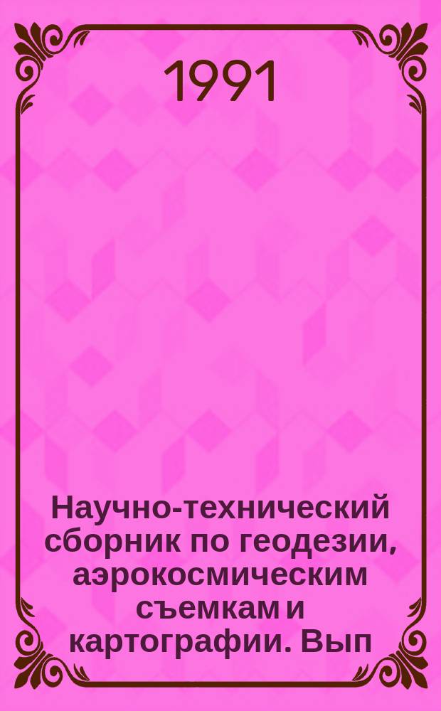 Научно-технический сборник по геодезии, аэрокосмическим съемкам и картографии. Вып.15 : Геодезическое и фотограмметрическое обеспечение строительства и эксплуатации инженерных сооружений