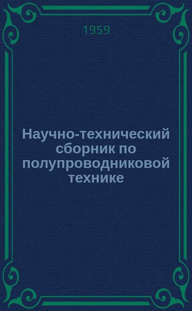 Научно-технический сборник по полупроводниковой технике