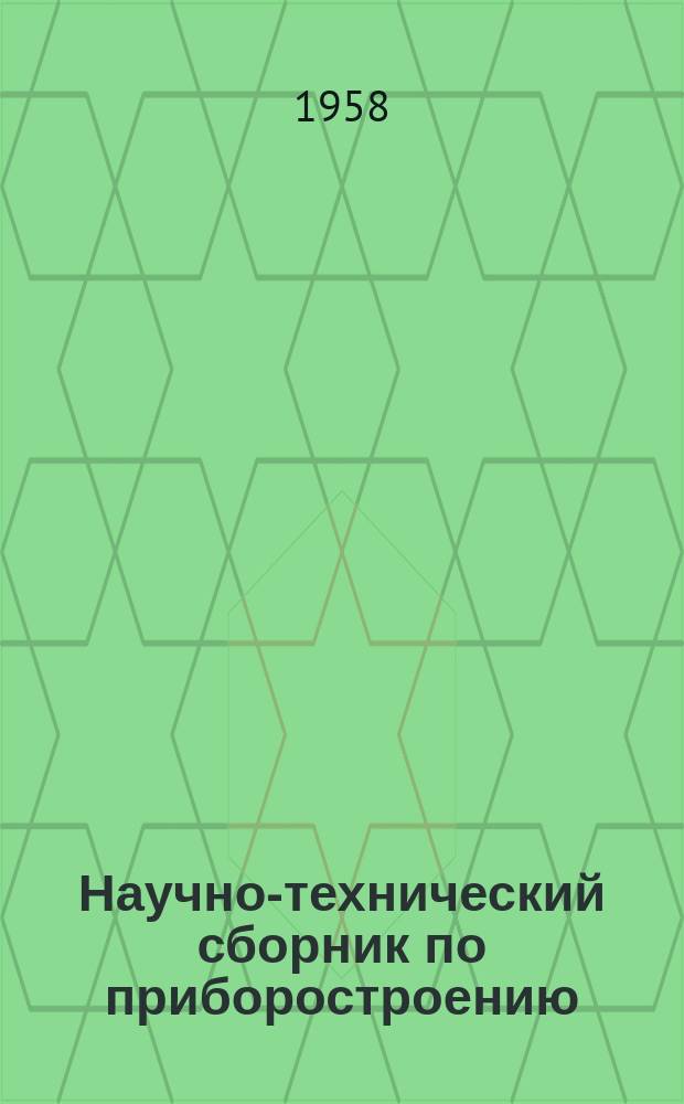 Научно-технический сборник по приборостроению