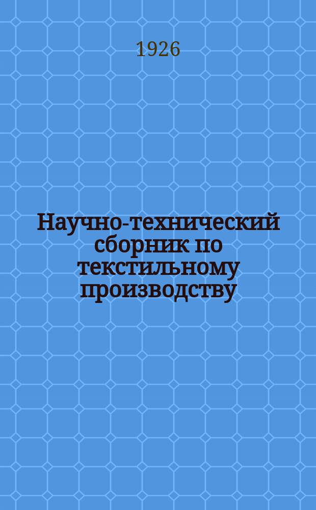 Научно-технический сборник по текстильному производству : Изд. Всесоюз. текстильного синдиката