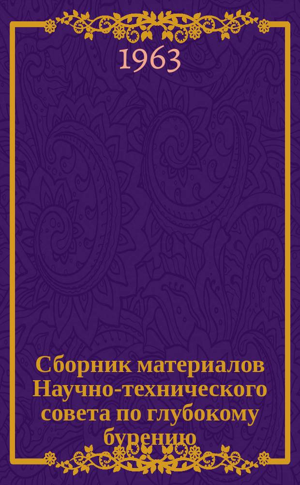 Сборник материалов Научно-технического совета по глубокому бурению