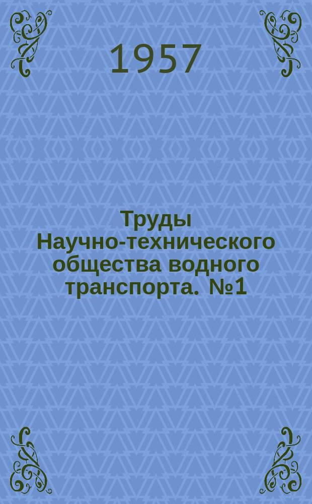 Труды Научно-технического общества водного транспорта. [№1] : Проектирование и строительство морских судов