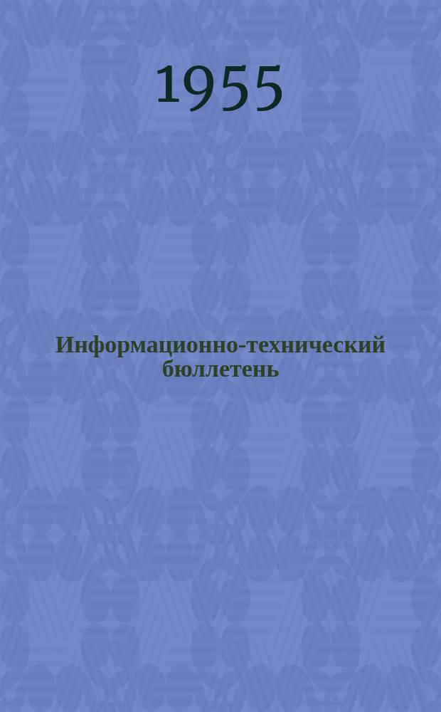 Информационно-технический бюллетень