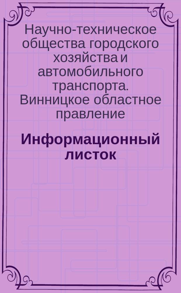 Информационный листок