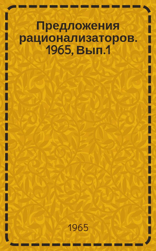 Предложения рационализаторов. 1965, Вып.1 : Приспособления и механизмы для технического обслуживания и ремонта системы питания и электрооборудования, рамы, кузова, кабины, облицовки, радиатора и шин