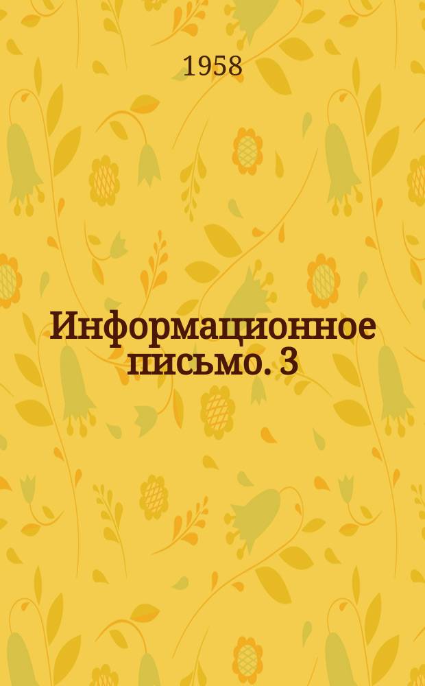 Информационное письмо. 3
