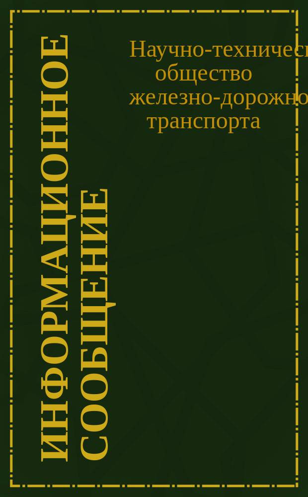 Информационное сообщение