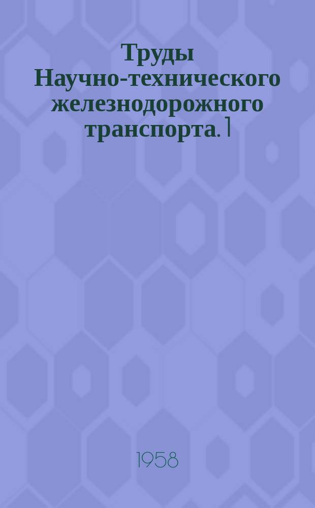 Труды Научно-технического железнодорожного транспорта. 1 : Внедрение рекуперации электрической энергии на электрофицированных железных дорогах