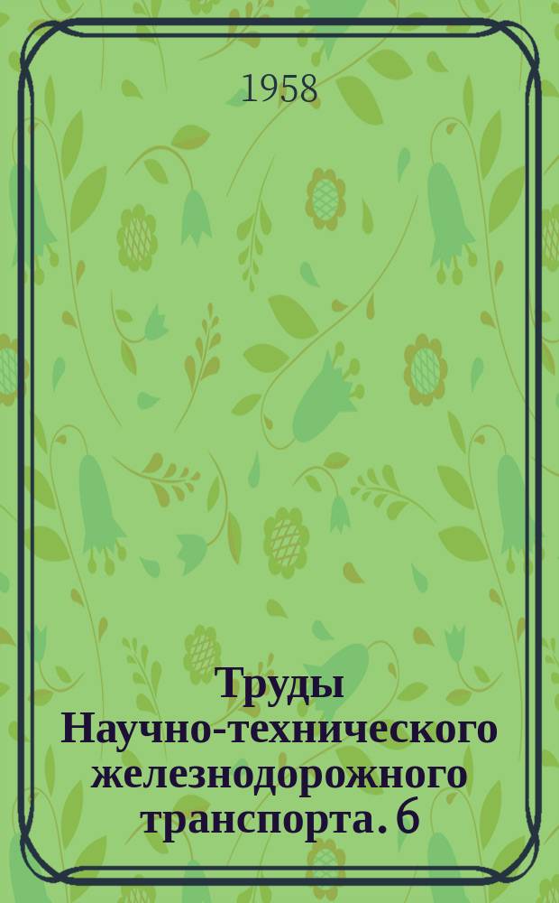 Труды Научно-технического железнодорожного транспорта. 6 : Вопросы эксплуатации железных дорог
