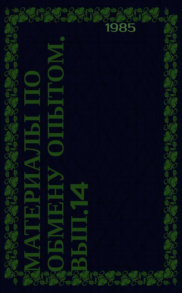 Материалы по обмену опытом. Вып.14 : Проектирование и модернизация судов с учетом особенностей Дальневосточного бассейна