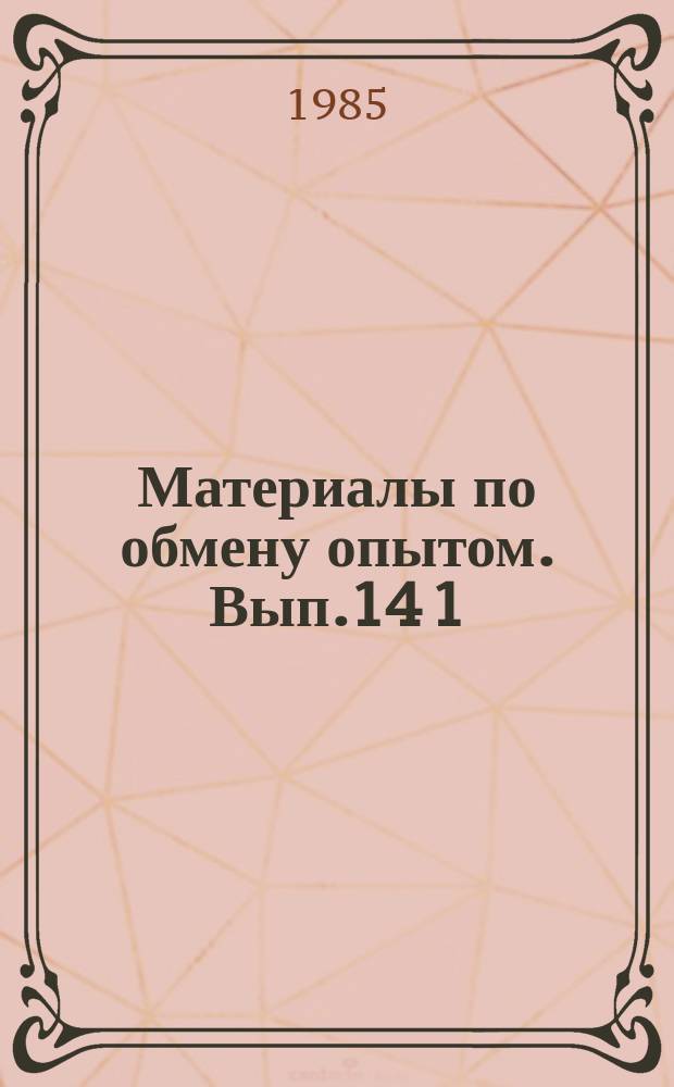 Материалы по обмену опытом. Вып.14[1] : Планирование и разработка технологии и организации судоремонтных работ
