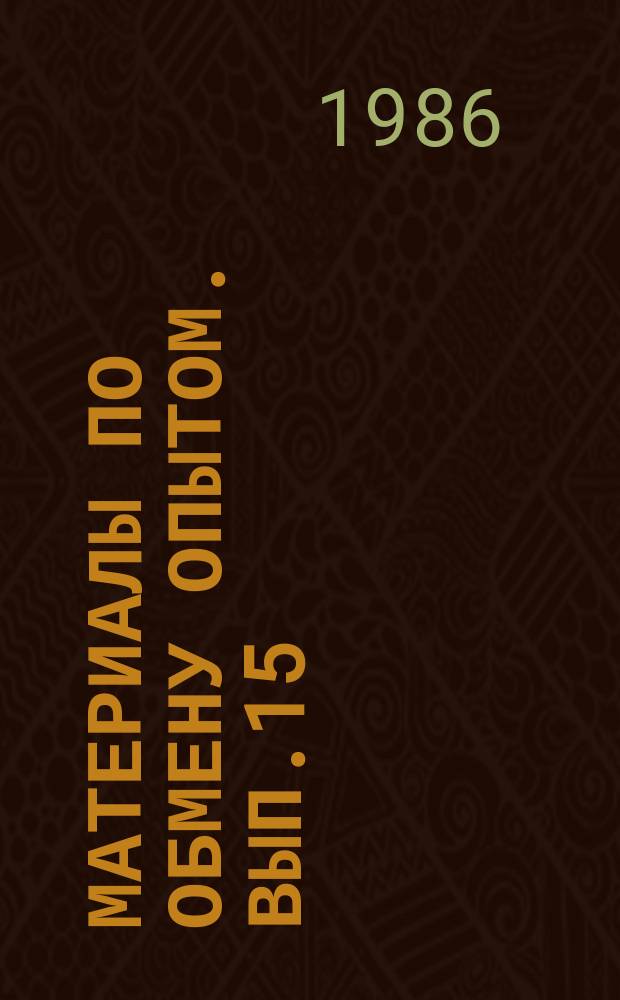 Материалы по обмену опытом. Вып.15 : Повреждения и эксплуатационная надежность судов Дальневосточного бассейна