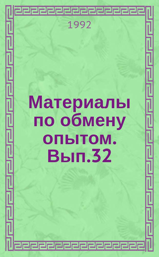 Материалы по обмену опытом. Вып.32 : Архитектура и проектирование судов