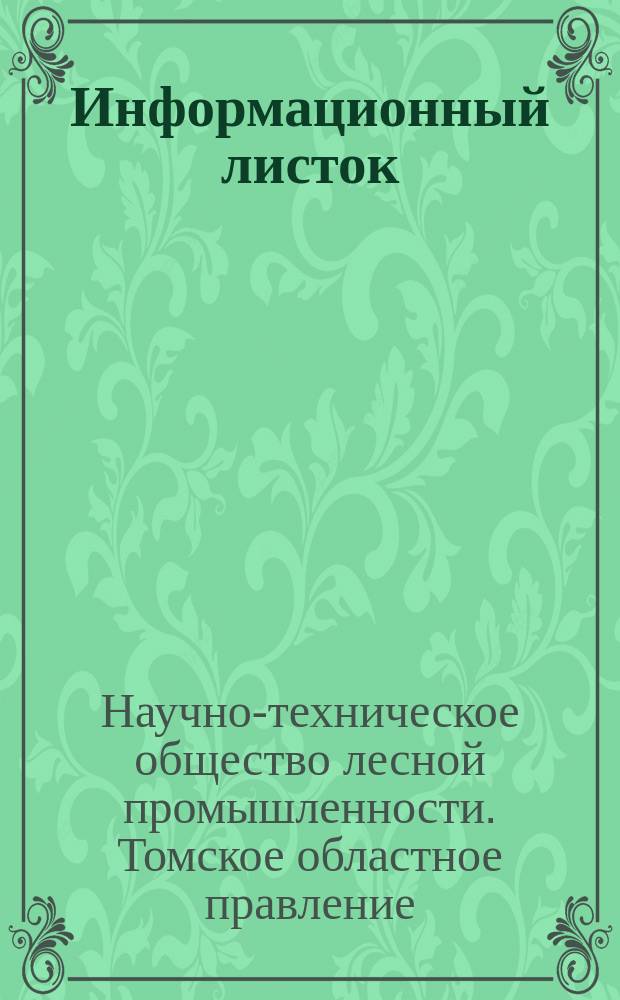 Информационный листок