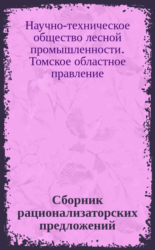 Сборник рационализаторских предложений