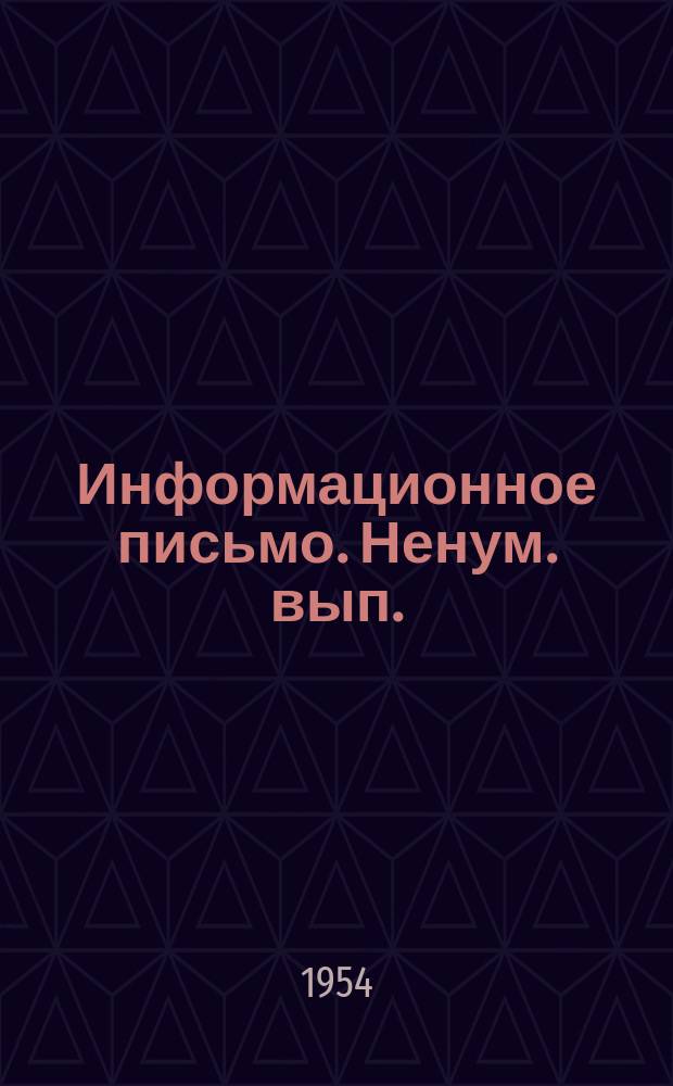 Информационное письмо. Ненум. вып. : (Всем первичным отделениям Украинского отделения ВНИТОЛЕС)