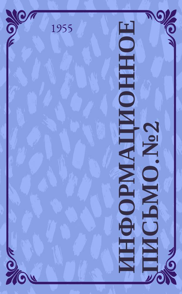 Информационное письмо. №2 : О научно-техническом совещании работников лесозаготовительных предприятий треста "Житомирлеспром" по улучшению использования лесозаготовительной техники, по новой технологии и обобщению опыта работы по освоению заболоченных лесосек проведенного в г. Костополе 25-26 апреля 1955 года