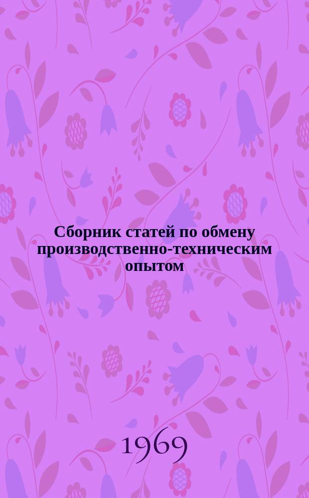 Сборник статей по обмену производственно-техническим опытом