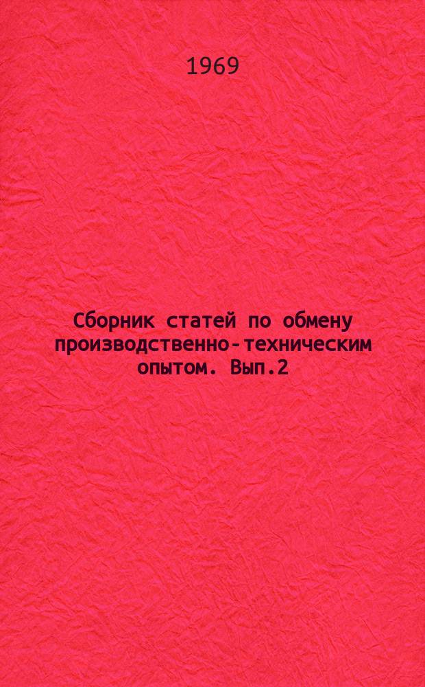 Сборник статей по обмену производственно-техническим опытом. Вып.2 : Лесное хозяйство