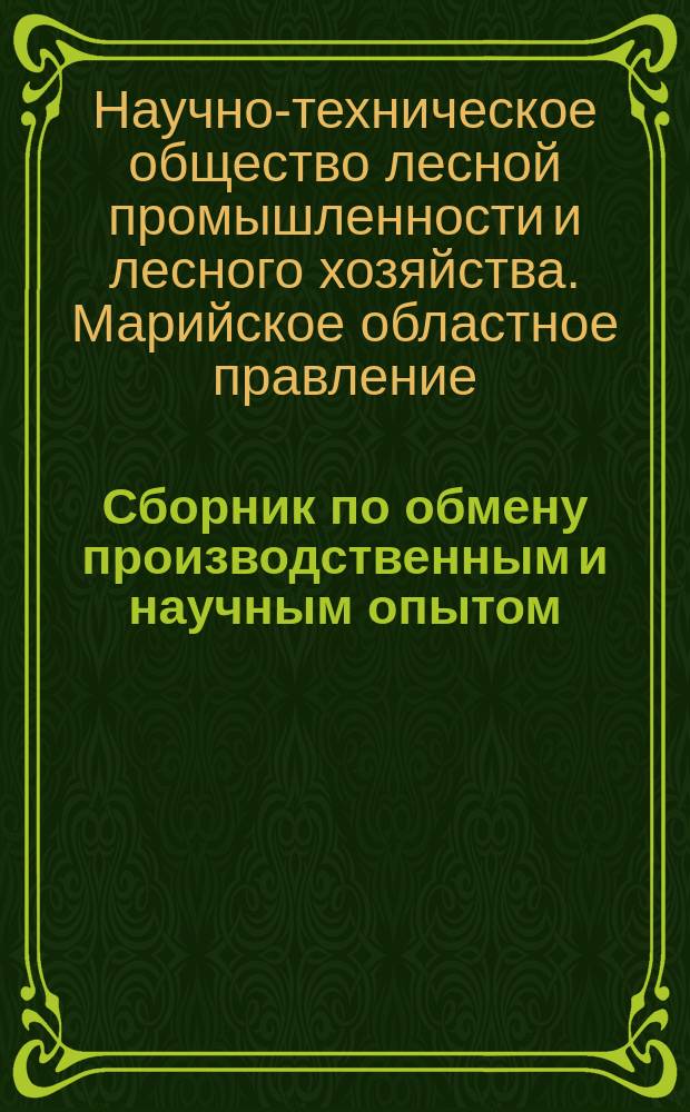 Сборник по обмену производственным и научным опытом