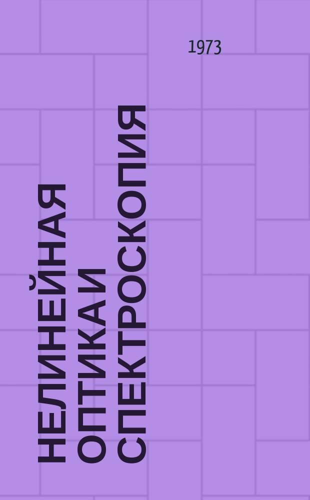 Нелинейная оптика и спектроскопия