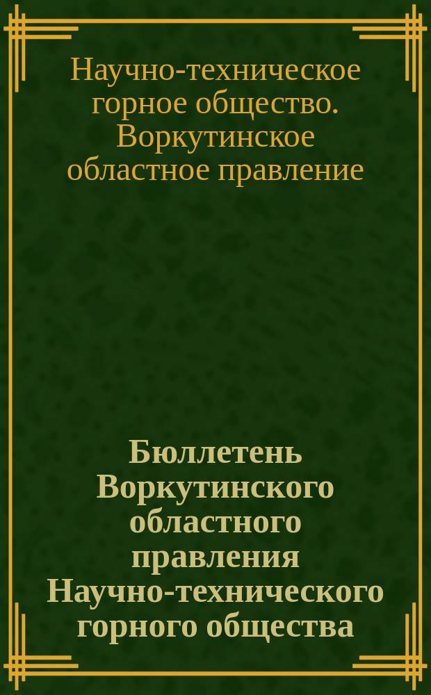 Бюллетень Воркутинского областного правления Научно-технического горного общества