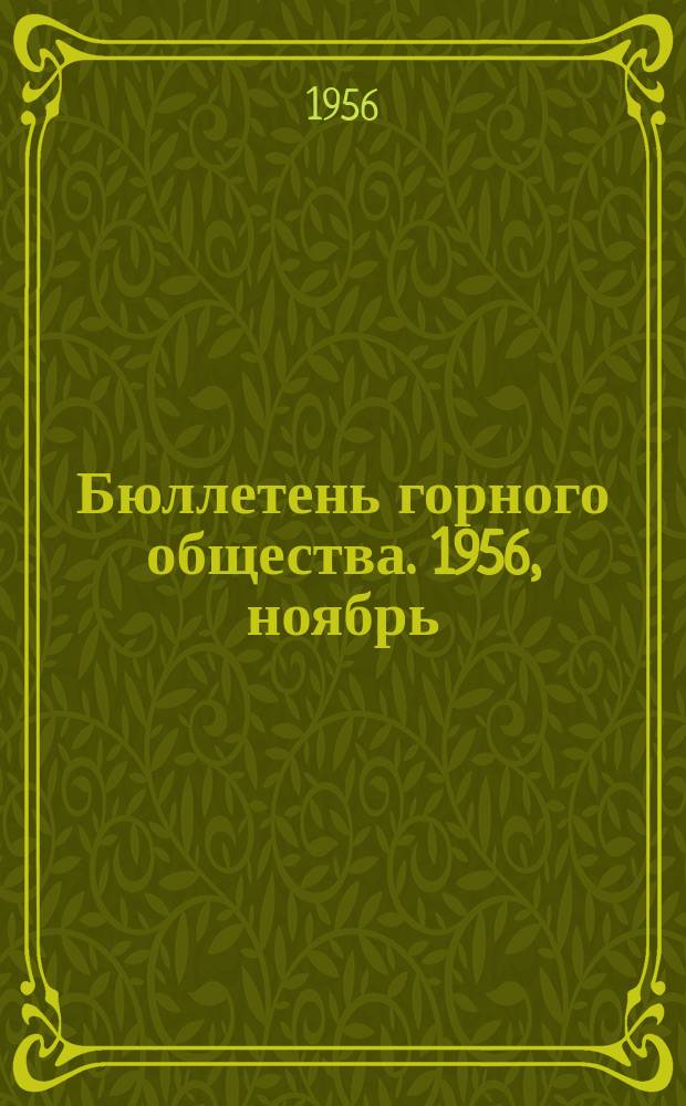Бюллетень горного общества. 1956, ноябрь : Труды Межобластного научно-технического совещания по обобщению опыта открытой разработки месторождений Большого Урала и некоторые другие материалы