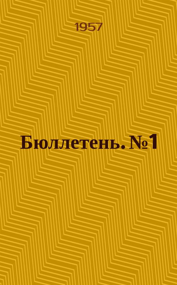 Бюллетень. №1