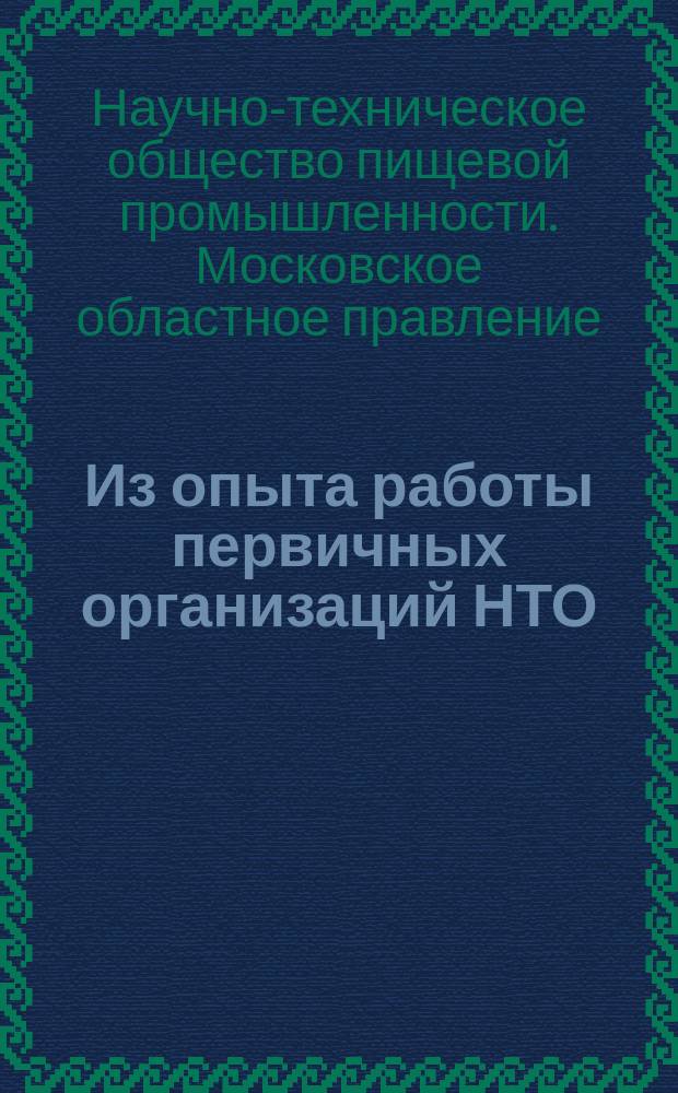 Из опыта работы первичных организаций НТО