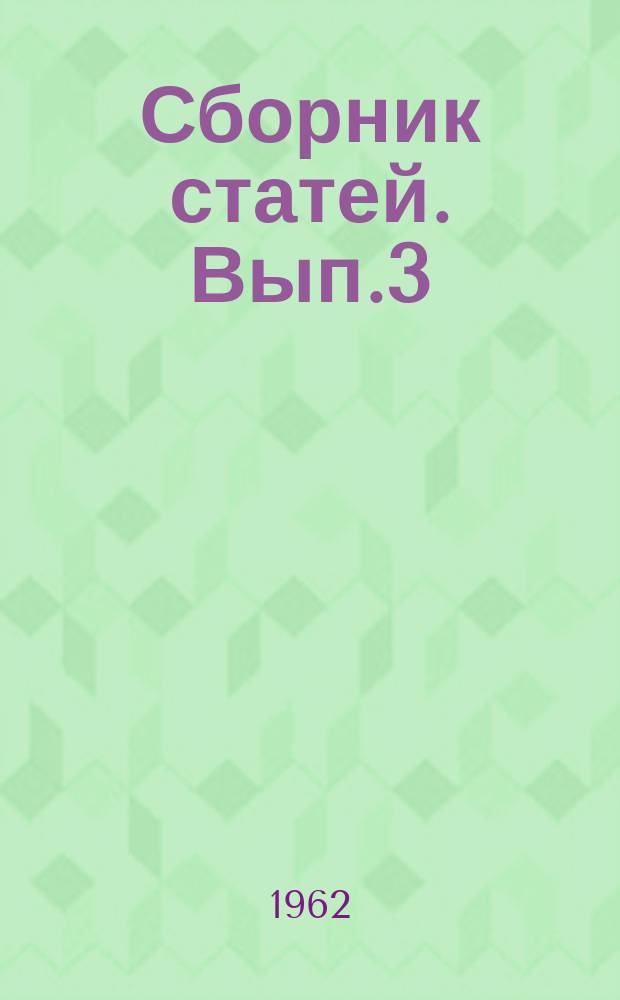 Сборник статей. Вып.3 : Вопросы теории в технике тралового рыболовства