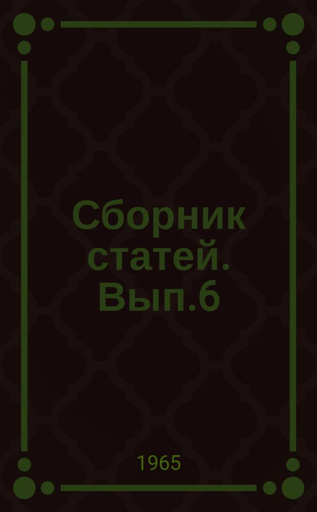 Сборник статей. Вып.6 : Судовождение и промышленное рыболовство