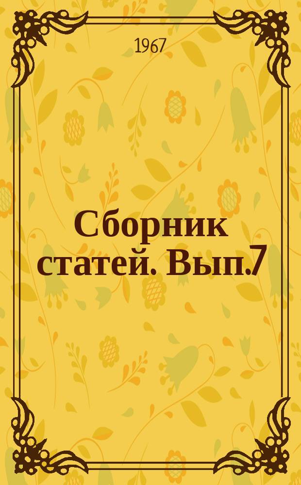 Сборник статей. Вып.7 : Вопросы теории, эксплуатации и совершенствования силовых, промысловых и холодильных установок траулеров
