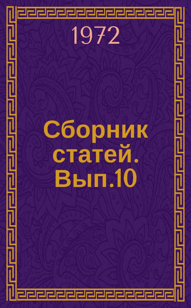 Сборник статей. Вып.10 : Судовождение и промышленное рыболовство