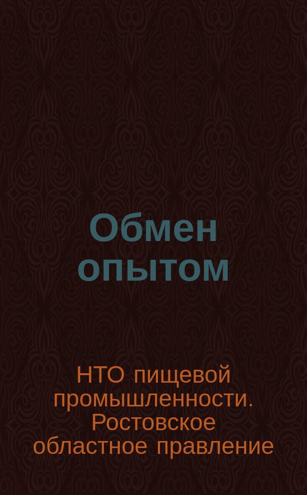 Обмен опытом