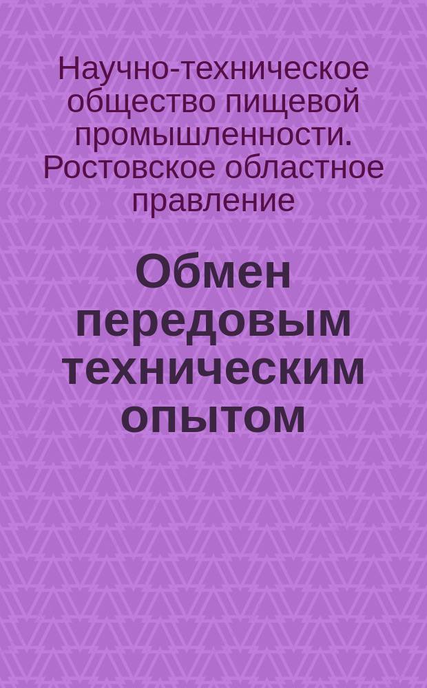Обмен передовым техническим опытом