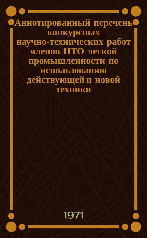 Аннотированный перечень конкурсных научно-технических работ членов НТО легкой промышленности по использованию действующей и новой техники