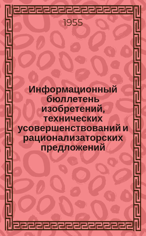 Информационный бюллетень изобретений, технических усовершенствований и рационализаторских предложений. №4 : За 1-е полугодие 1955 г.