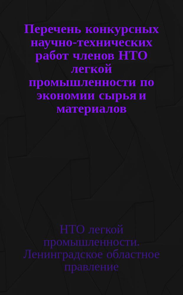 Перечень конкурсных научно-технических работ членов НТО легкой промышленности по экономии сырья и материалов